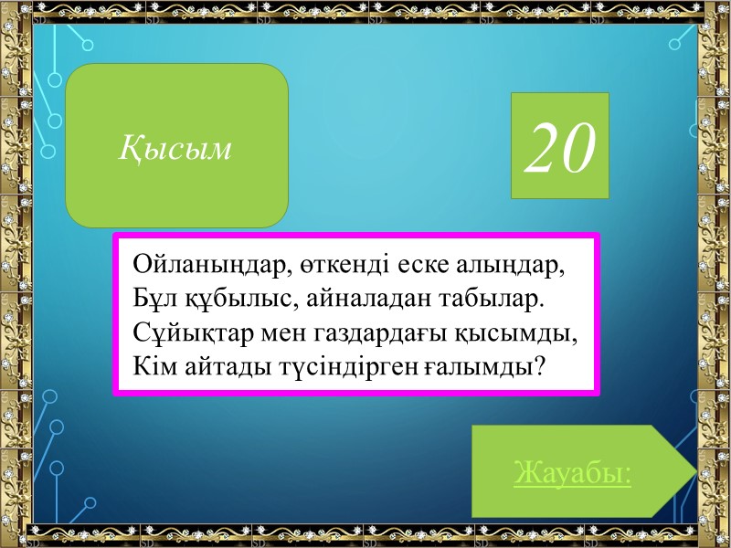 20 Ойланыңдар, өткенді еске алыңдар, Бұл құбылыс, айналадан табылар. Сұйықтар мен газдардағы қысымды, Кім